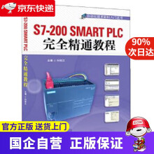 《S7-SMARTPLC完全精通教程机工出版》[52M]百度网盘|pdf下载|亲测有效