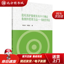 《隐私保护数据发布中不确定数据的管理方法——数据管理篇宋金玲,刘国华北方城》[78M]百度网盘|pdf下载|亲测有效