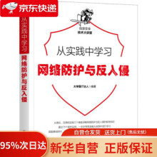 《从实践中学习网络防护与反入侵霸IT达人著机械工业》[60M]百度网盘|pdf下载|亲测有效