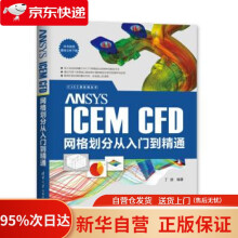 《ANSYSICEMCFD网格划分从入门到精通丁源著》[43M]百度网盘|pdf下载|亲测有效