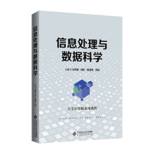 《信息处理与数据科学》[54M]百度网盘|pdf下载|亲测有效