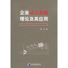 《企业动力系统理论及其应用田会》[79M]百度网盘|pdf下载|亲测有效