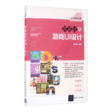《:零基础学游戏UI设计人人都是设计师胡雪梅》[99M]百度网盘|pdf下载|亲测有效