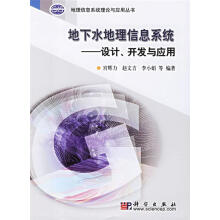 《地下水地理信息系统宫辉力等编著》[74M]百度网盘|pdf下载|亲测有效