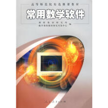 《常用数学软件人民教育人民教育中学数学室》[61M]百度网盘|pdf下载|亲测有效