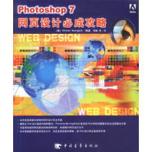 《Photoshop7网页设计必成攻略》[75M]百度网盘|pdf下载|亲测有效
