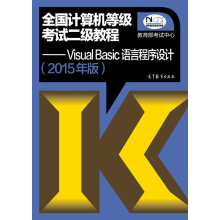《全国计算机等级考试二级教程VisualBasic语言程序设计【书籍，畅读优品》[76M]百度网盘|pdf下载|亲测有效