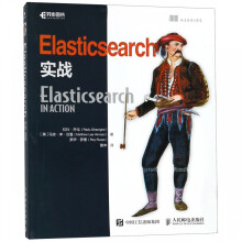 《Elasticsearch实战》[81M]百度网盘|pdf下载|亲测有效