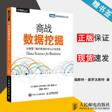 《商战数据挖掘你需要了解的数据科学与分析思维福斯特·普罗沃斯特》[80M]百度网盘|pdf下载|亲测有效