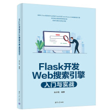 《Flask开发Web搜索引擎入门与实战》[62M]百度网盘|pdf下载|亲测有效
