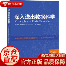 《深入浅出数据科学斯楠·奥兹德米尔》[68M]百度网盘|pdf下载|亲测有效