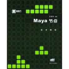 《Maya节点技术教程王澄宇编著》[46M]百度网盘|pdf下载|亲测有效