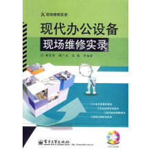 《现代办公设备现场维修实录》[75M]百度网盘|pdf下载|亲测有效