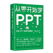 《从零开始学PPT：职场PPT快速升级指南》[58M]百度网盘|pdf下载|亲测有效