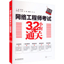 《网络工程师考试小时通关薛大龙著中水利水电》[80M]百度网盘|pdf下载|亲测有效