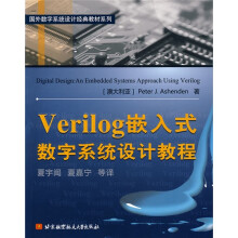 《国外数字系统设计经典教材系列：Verilog嵌入式数字系统设计教程》[56M]百度网盘|pdf下载|亲测有效