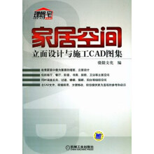 《家居空间立面设计与施工CAD图集-计算机与互联网书籍》[92M]百度网盘|pdf下载|亲测有效