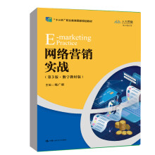 《书籍网络营销实战第三版第3版数字教材版陈广明中国人民十三五职业教育规划教材》[92M]百度网盘|pdf下载|亲测有效
