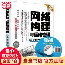 《网络构建与运维管理——从学到用完美实践》[74M]百度网盘|pdf下载|亲测有效