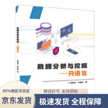 《数据分析与挖掘――R语言蔡银英著》[81M]百度网盘|pdf下载|亲测有效