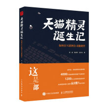 《天猫精灵诞生记——如何在互联网公司做硬件郭威樊建军孟京生》[54M]百度网盘|pdf下载|亲测有效