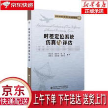 《时差定位系统仿真与评估李文臣西安电子科技》[67M]百度网盘|pdf下载|亲测有效