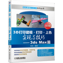 《3D打印建模打印上色实现与技巧3dsMax篇第2版》[58M]百度网盘|pdf下载|亲测有效