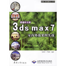 《新编中文版3dsmax7室内外效果图实战新编计算机辅助设计系列》[54M]百度网盘|pdf下载|亲测有效