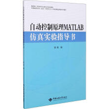 《自动控制原理MATLAB实验指导书袁艳中国地质大》[41M]百度网盘|pdf下载|亲测有效