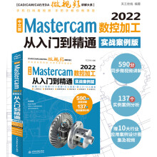 《mastercam教程书籍中文版Mastercam数控加工从入门到精通实战案例版mastercam软件编程操作教程书铣削加工曲线曲面机械设计》[48M]百度网盘|pdf下载|亲测有效