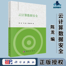 《云计算数据安全陈龙肖敏罗文俊科学》[51M]百度网盘|pdf下载|亲测有效