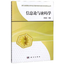 《信息论与密码学》[67M]百度网盘|pdf下载|亲测有效