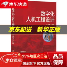 《数字化人机工程设计王贤坤著》[62M]百度网盘|pdf下载|亲测有效