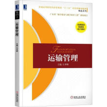 《运输管理王术峰主编王术峰编书籍》[58M]百度网盘|pdf下载|亲测有效