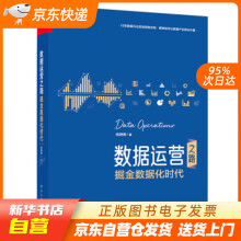 《数据运营之路：掘金数据化时代张明明著籍》[56M]百度网盘|pdf下载|亲测有效
