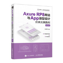 《:AxureRP8网站与App原型设计经典实例教程朱》[57M]百度网盘|pdf下载|亲测有效