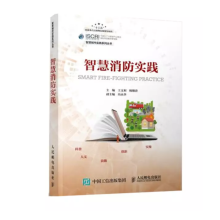 《书籍智慧消防实践王文利杨顺清智慧消防建设政府管理者企业管理者相关专业研究人员学生参考对智慧消防感兴趣阅读使用电子》[44M]百度网盘|pdf下载|亲测有效