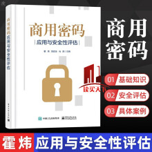 《商用密码应用与性评估霍炜郭启全马原密码基础知识商用密码相关政策法规标准书籍》[53M]百度网盘|pdf下载|亲测有效