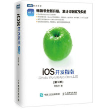《iOS开发指南从HelloWorld到AppStore上架第5版iOS开发教程io》[71M]百度网盘|pdf下载|亲测有效