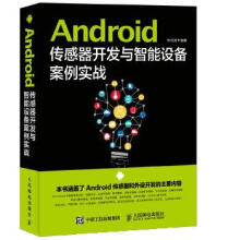 《:Android传感器开发与智能设备案例实战朱元波》[71M]百度网盘|pdf下载|亲测有效