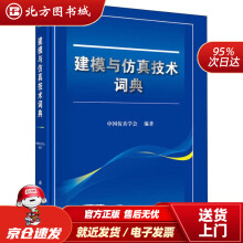 《建模与仿真技术词典中国仿真学会北方城》[58M]百度网盘|pdf下载|亲测有效