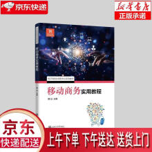 《移动商务实用教程娜日主编上海交通》[78M]百度网盘|pdf下载|亲测有效