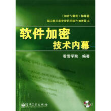 《软件加密技术内幕》[71M]百度网盘|pdf下载|亲测有效