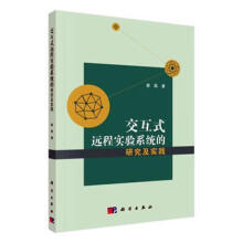 《全新交互式远程实验系统的研究及实践廖磊科学计算机与互》[61M]百度网盘|pdf下载|亲测有效