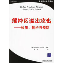 《缓冲区溢出攻击—检测、剖析与预防》[98M]百度网盘|pdf下载|亲测有效