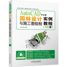 《AutoCAD中文版园林设计与施工图绘制实例教程麓山文化工业技术建筑科学地下建筑区域规划》[58M]百度网盘|pdf下载|亲测有效
