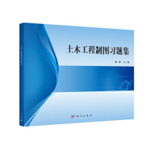 《土木工程制图习题集》[46M]百度网盘|pdf下载|亲测有效