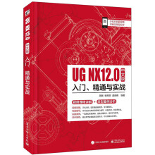 《UGNX中文版入门、精通与实战》[63M]百度网盘|pdf下载|亲测有效