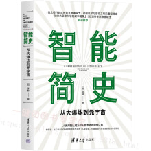 《新书智能简史——从大爆炸到元宇宙于非人工智能书籍元宇宙的概念与特征元宇宙涉及的主要技术元宇宙的演进科普读物》[82M]百度网盘|pdf下载|亲测有效