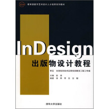《教育部数字艺术设计人才培养系列教材：InDesign出版物设计教程》[79M]百度网盘|pdf下载|亲测有效